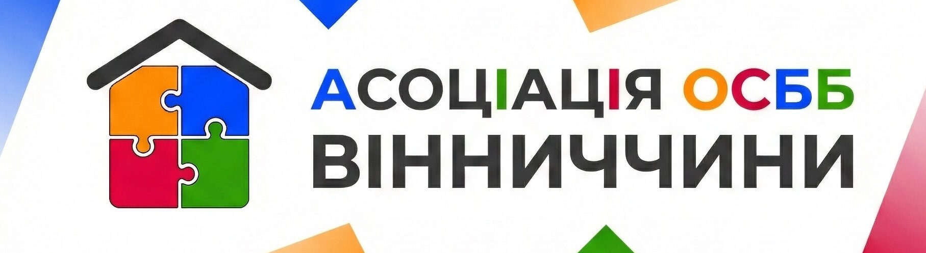 Асоціація ОСББ Вінниччини
